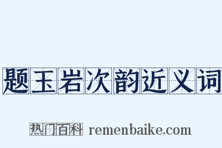 题玉岩次韵近义词是什么意思的图片